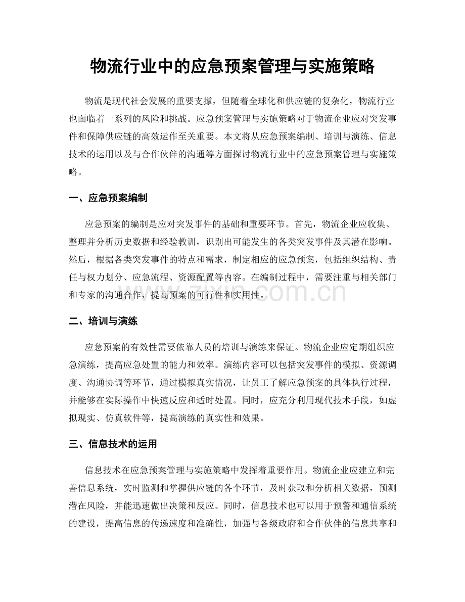 物流行业中的应急预案管理与实施策略.docx_第1页