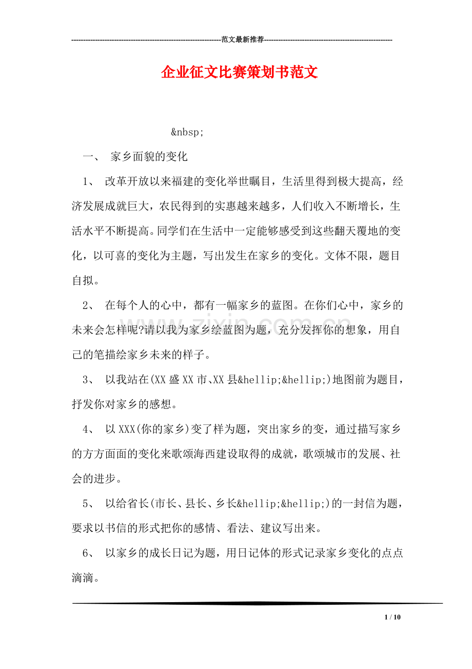 企业征文比赛策划书范文.doc_第1页