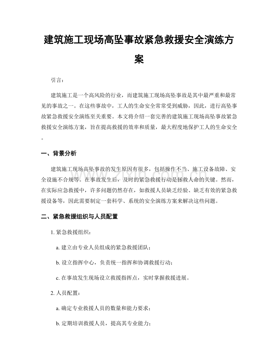 建筑施工现场高坠事故紧急救援安全演练方案.docx_第1页