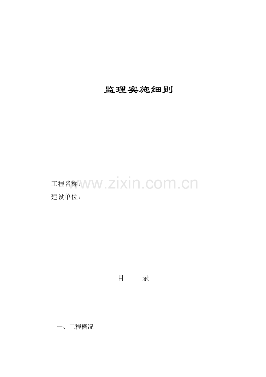 锤击沉管夯扩灌注桩基工程监理实施细则22.docx_第1页