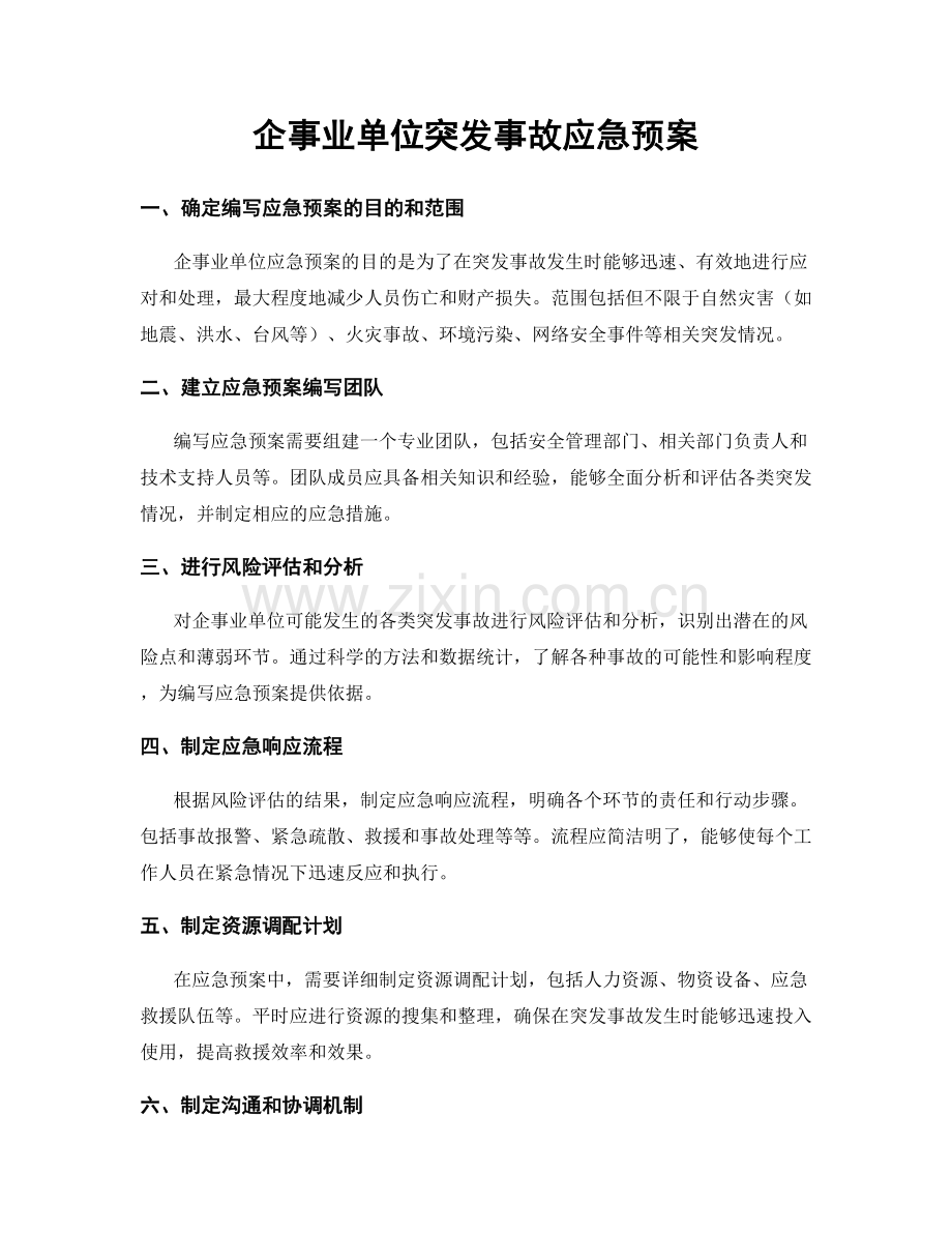 企事业单位突发事故应急预案.docx_第1页