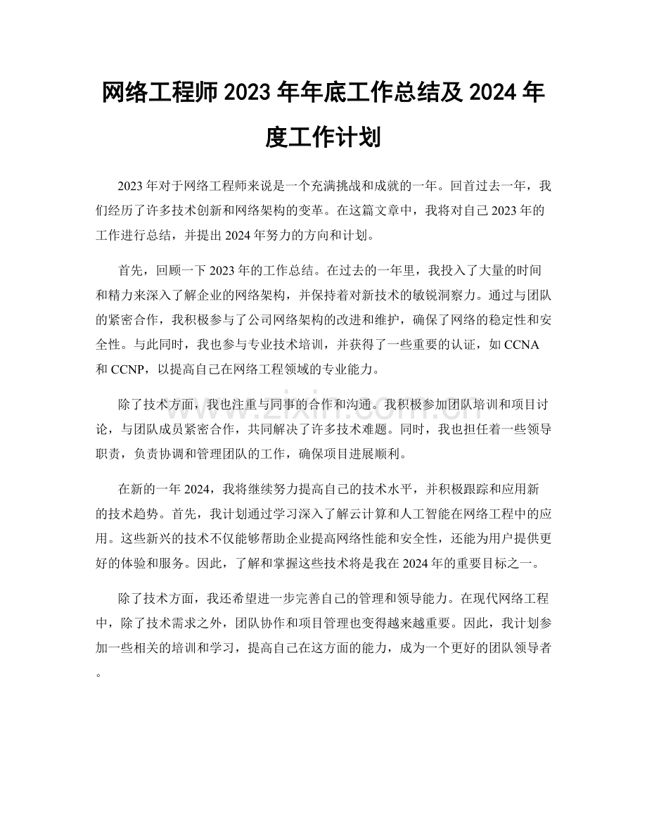 网络工程师2023年年底工作总结及2024年度工作计划.docx_第1页