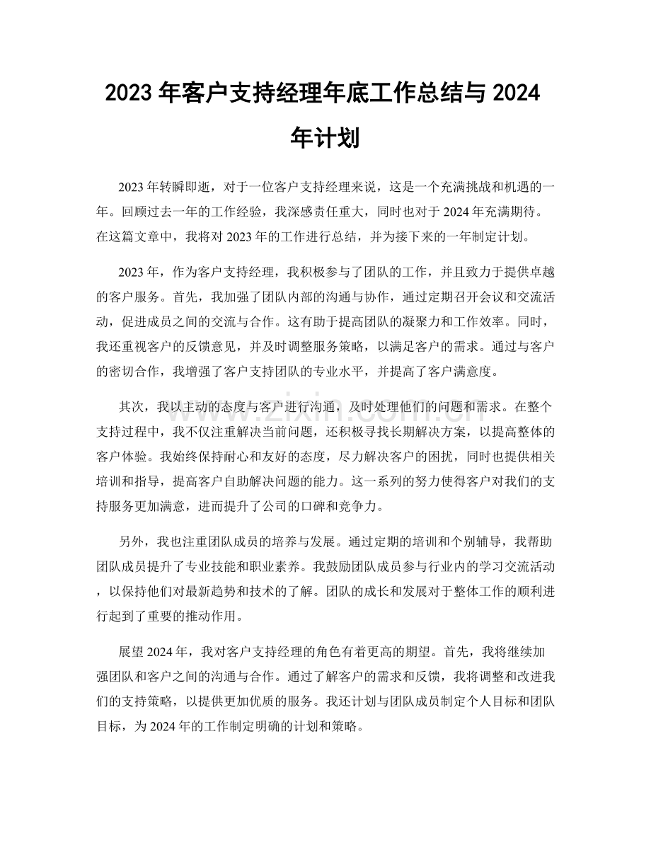 2023年客户支持经理年底工作总结与2024年计划.docx_第1页