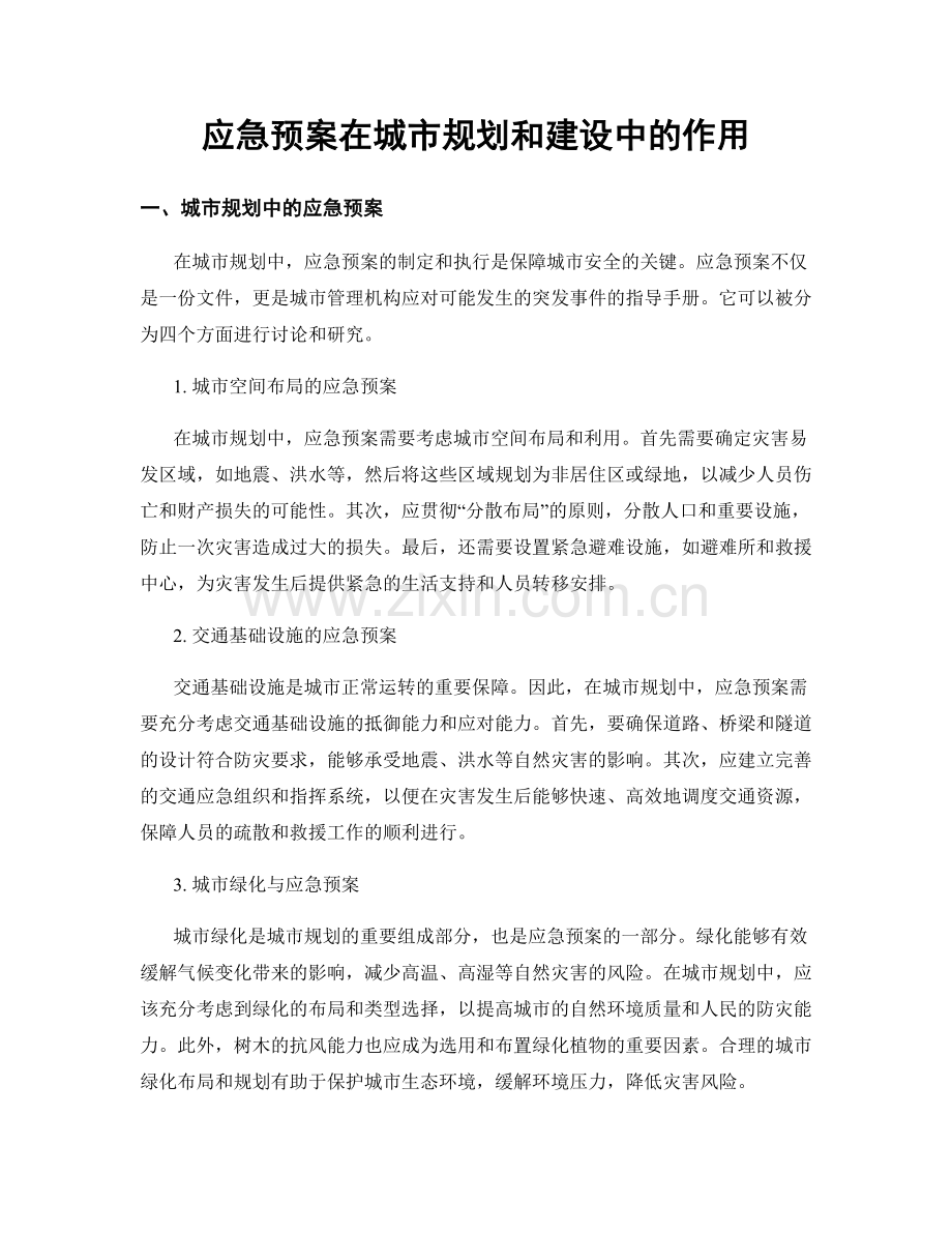 应急预案在城市规划和建设中的作用.docx_第1页