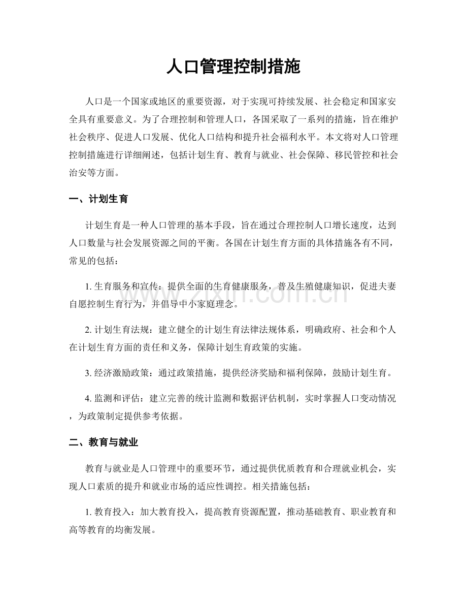 人口管理控制措施.docx_第1页