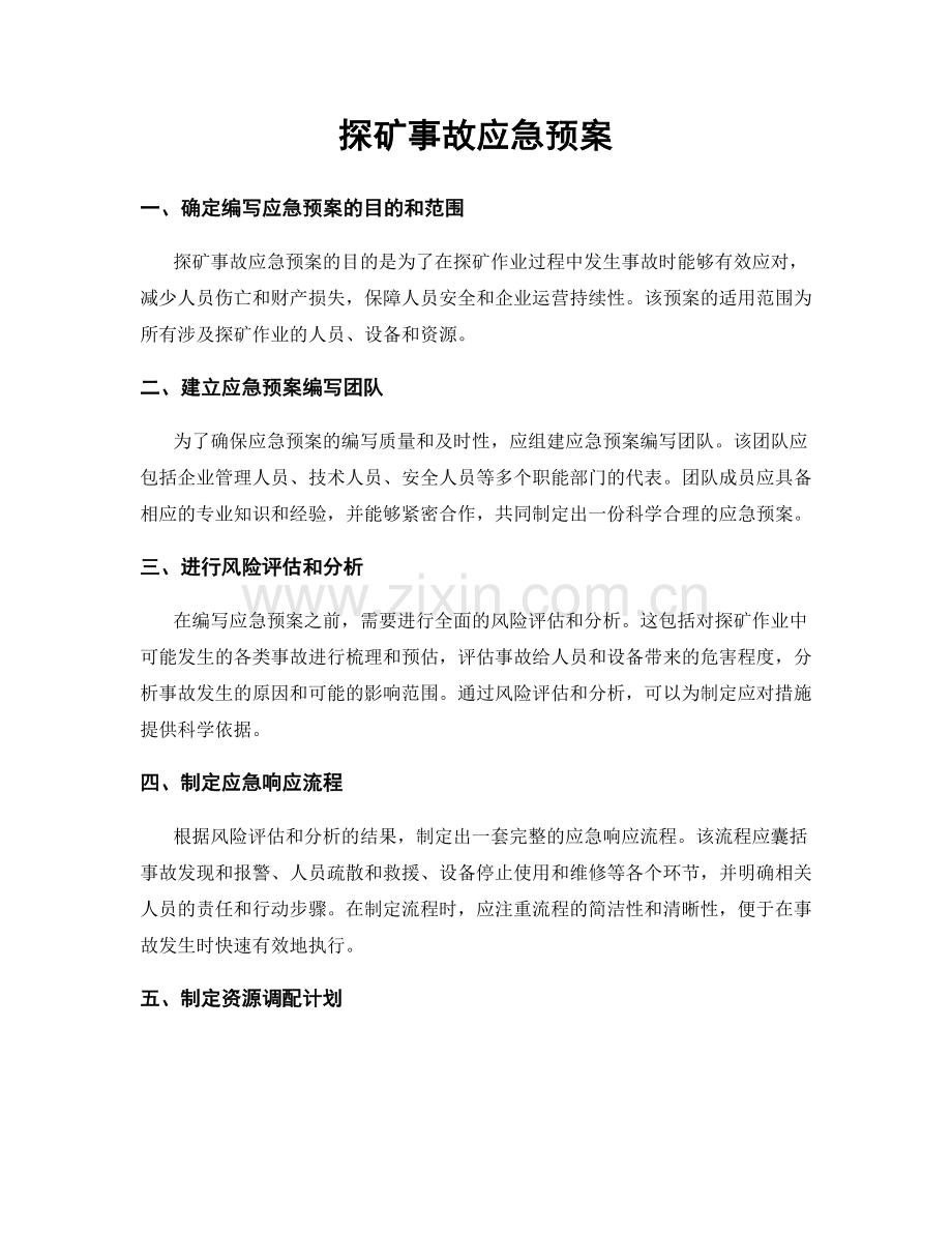 探矿事故应急预案.docx_第1页