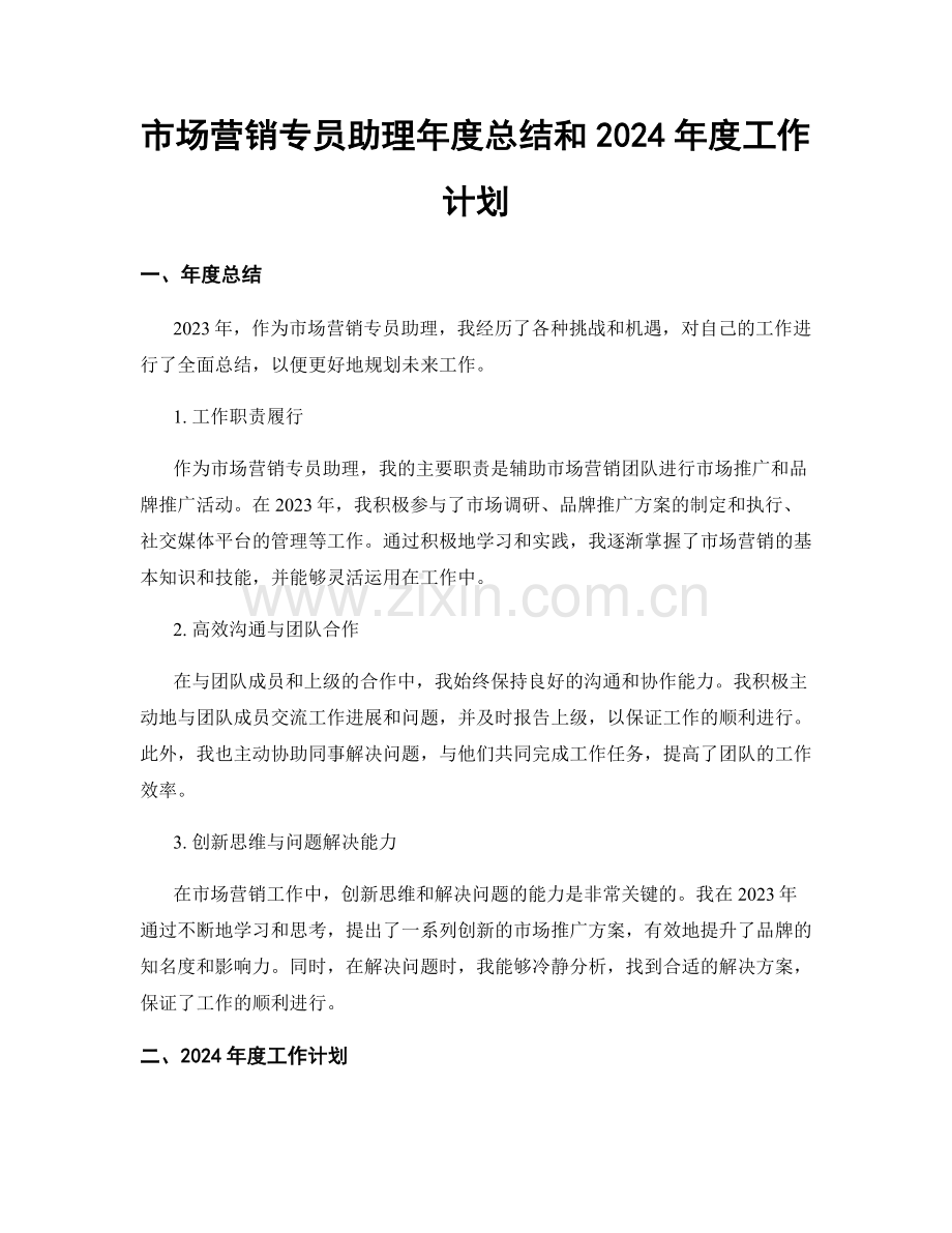 市场营销专员助理年度总结和2024年度工作计划.docx_第1页