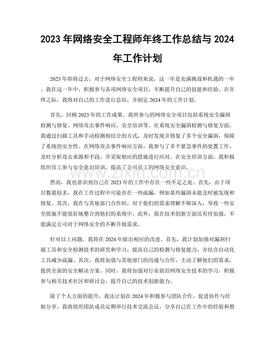 2023年网络安全工程师年终工作总结与2024年工作计划.docx_第1页