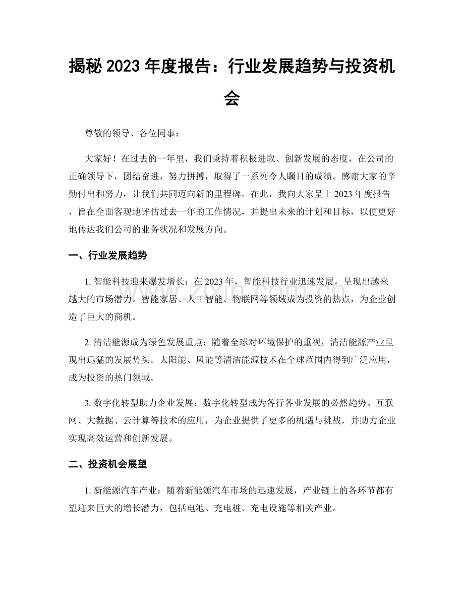 揭秘2023年度报告：行业发展趋势与投资机会.docx_第1页