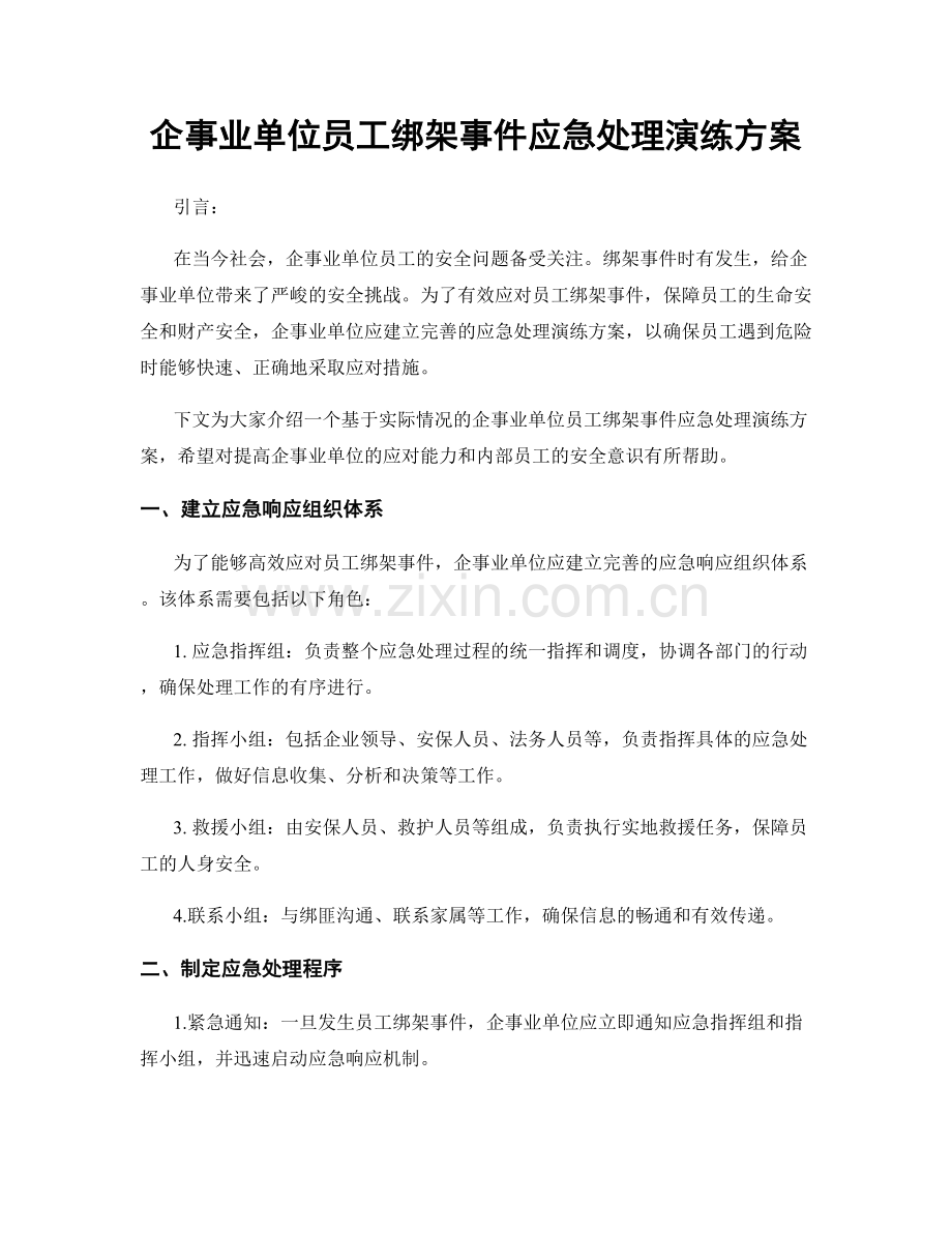 企事业单位员工绑架事件应急处理演练方案.docx_第1页