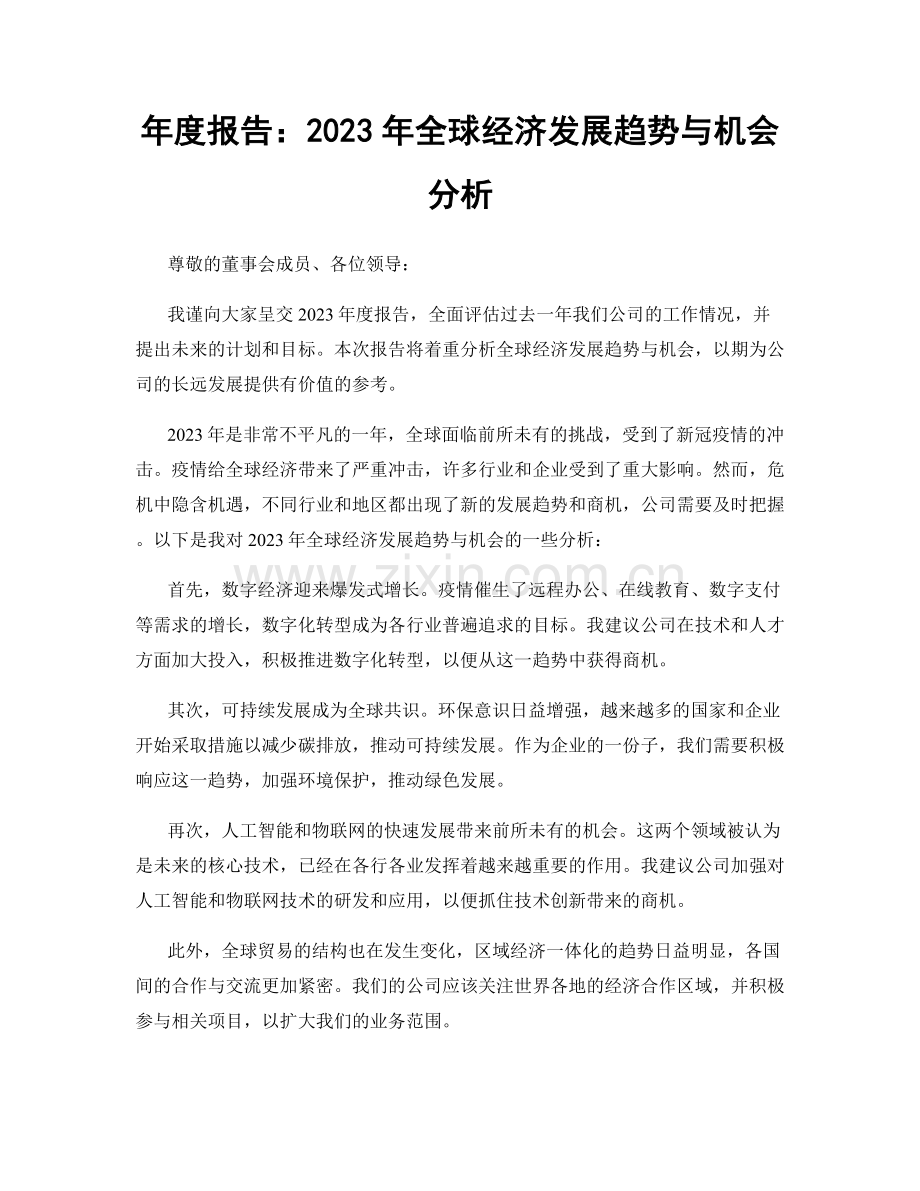 年度报告：2023年全球经济发展趋势与机会分析.docx_第1页