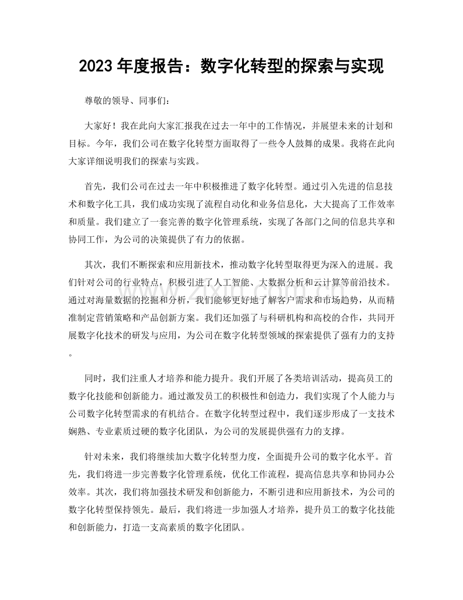 2023年度报告：数字化转型的探索与实现.docx_第1页