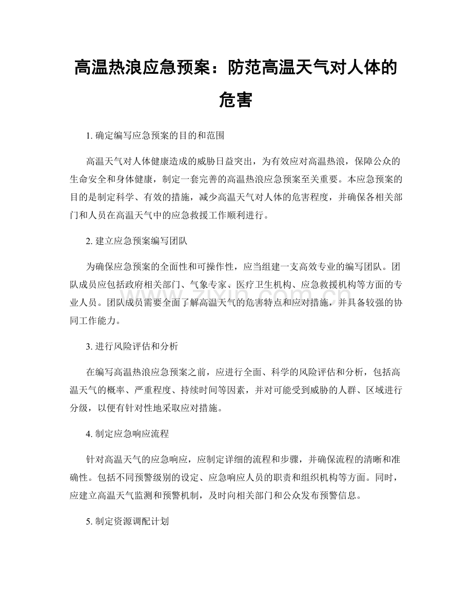 高温热浪应急预案：防范高温天气对人体的危害.docx_第1页