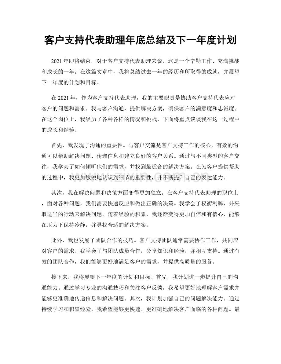 客户支持代表助理年底总结及下一年度计划.docx_第1页