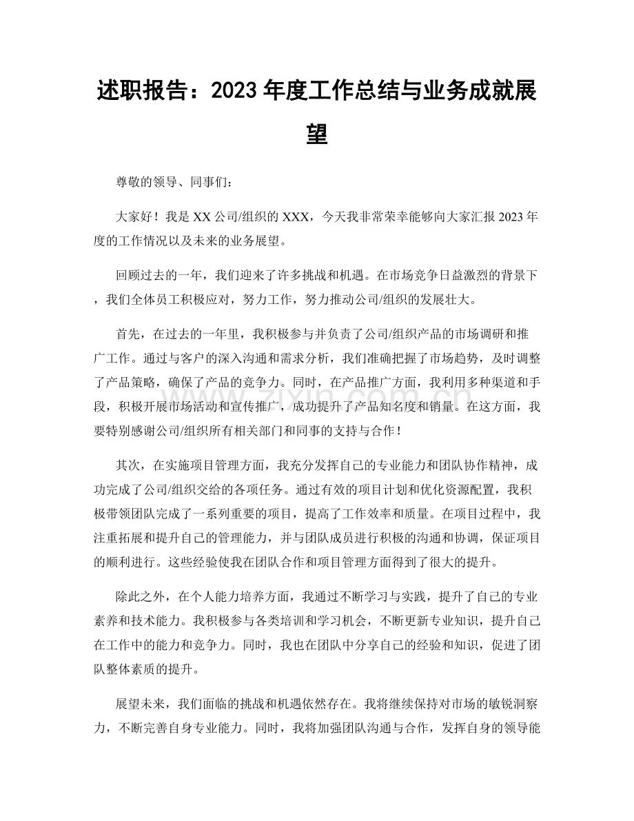 述职报告：2023年度工作总结与业务成就展望.docx_第1页