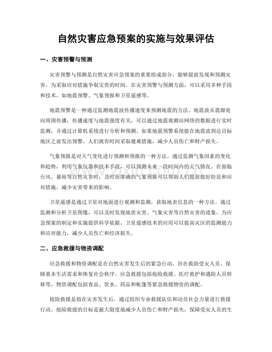 自然灾害应急预案的实施与效果评估.docx_第1页