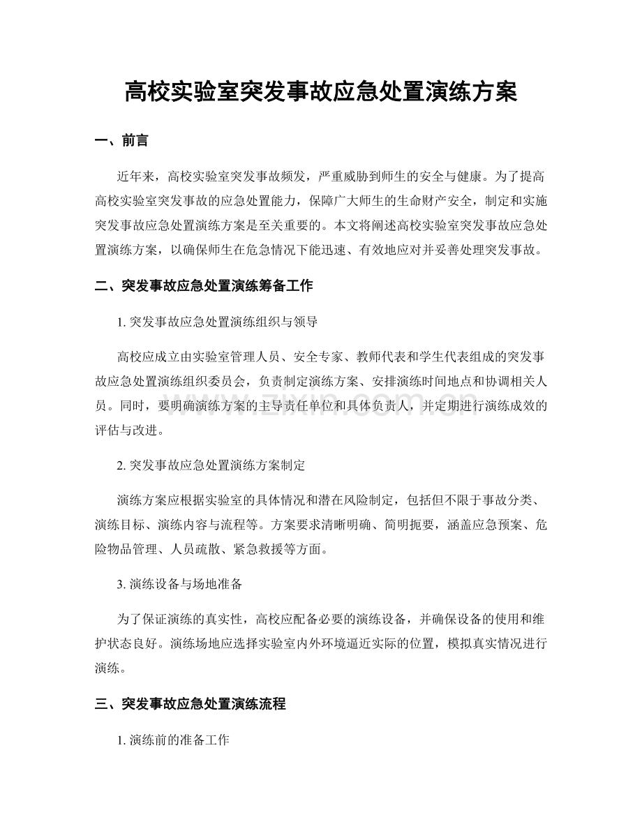 高校实验室突发事故应急处置演练方案.docx_第1页