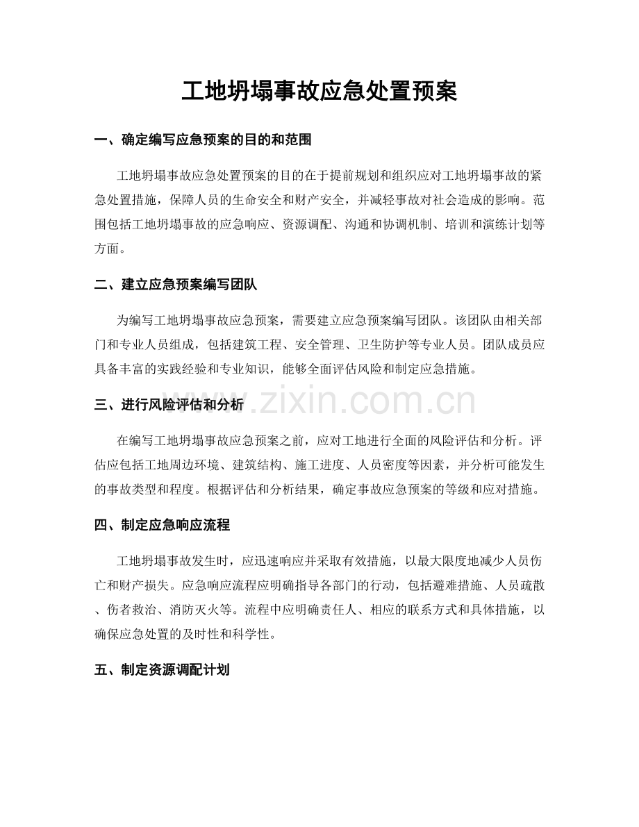 工地坍塌事故应急处置预案.docx_第1页