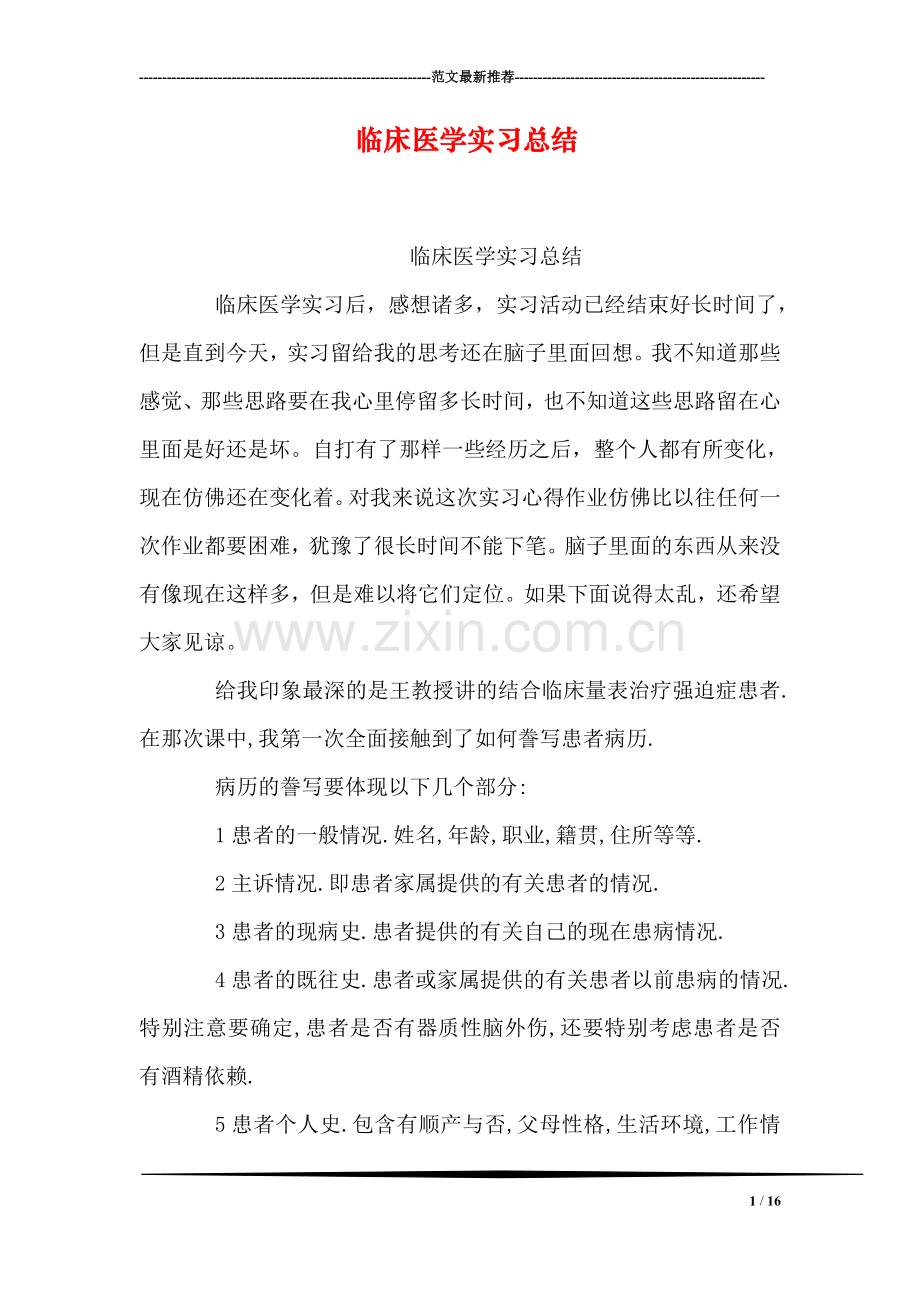 临床医学实习总结.doc_第1页