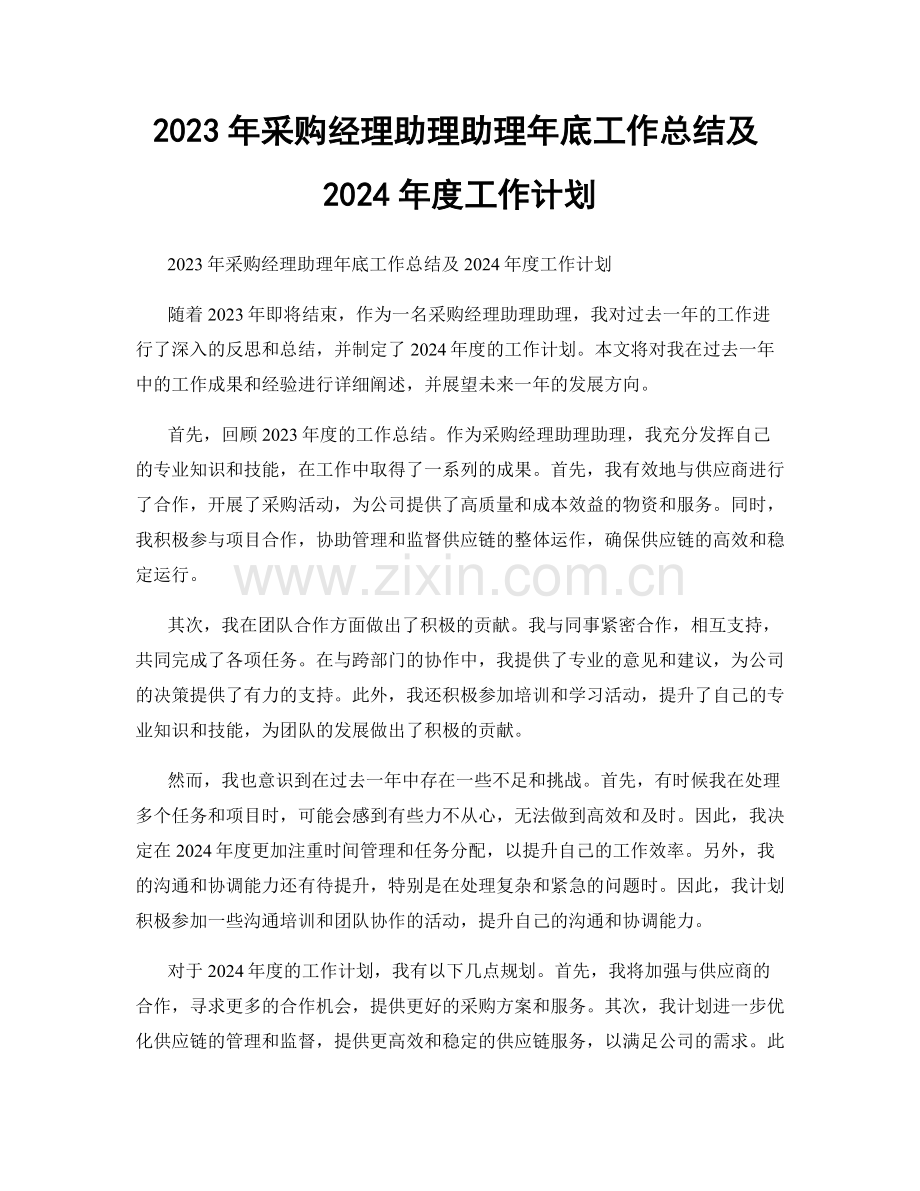 2023年采购经理助理助理年底工作总结及2024年度工作计划.docx_第1页