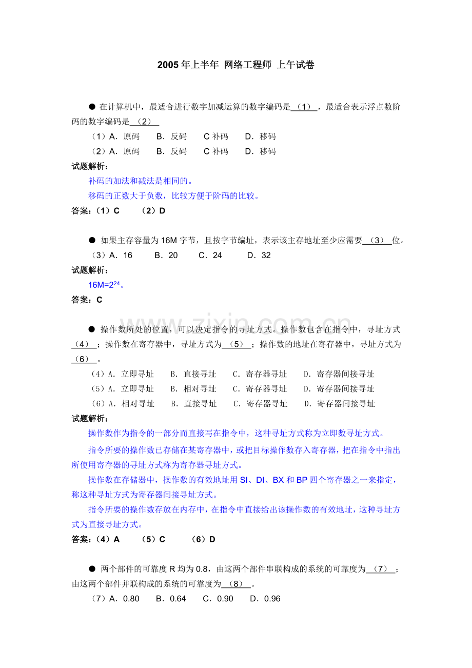 上半年网络工程师考试试题解析.doc_第1页