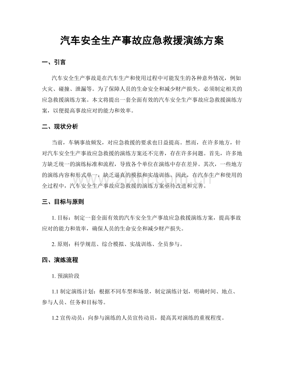 汽车安全生产事故应急救援演练方案.docx_第1页