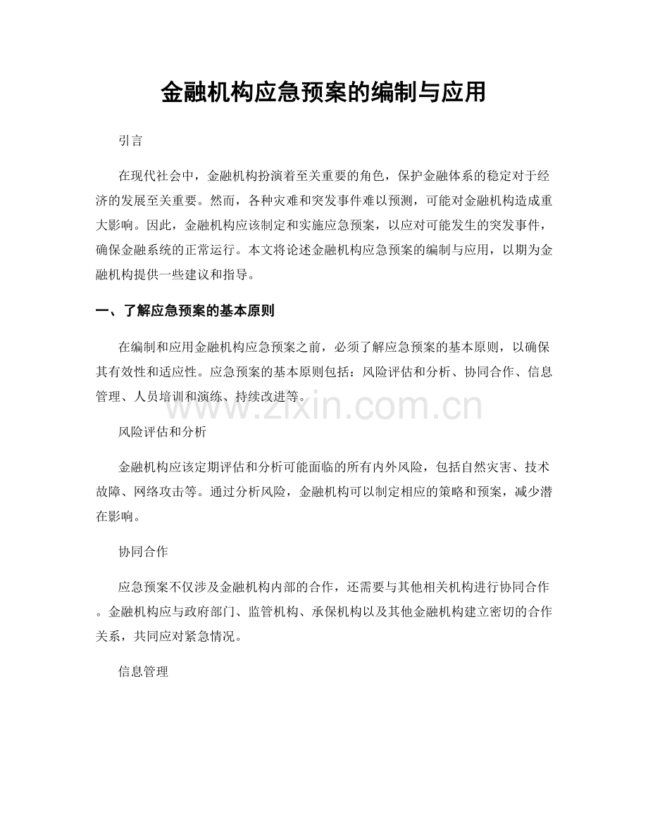 金融机构应急预案的编制与应用.docx_第1页