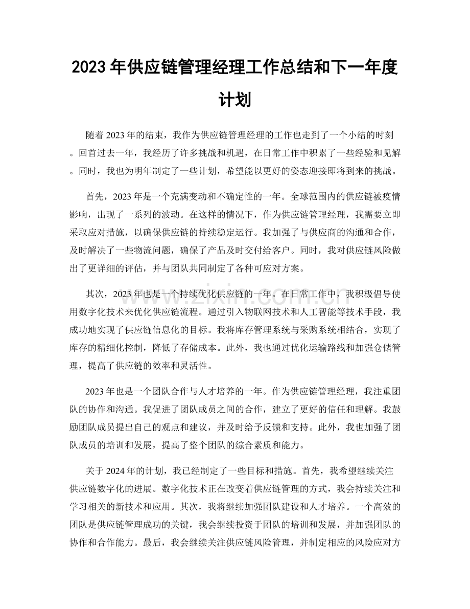 2023年供应链管理经理工作总结和下一年度计划.docx_第1页