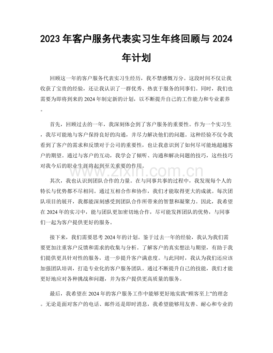 2023年客户服务代表实习生年终回顾与2024年计划.docx_第1页