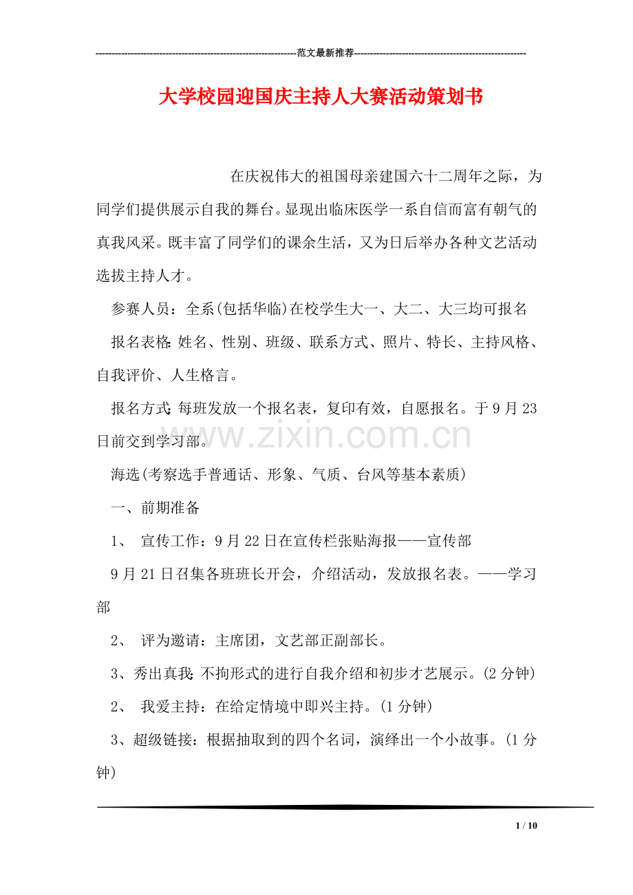 大学校园迎国庆主持人大赛活动策划书.doc_第1页