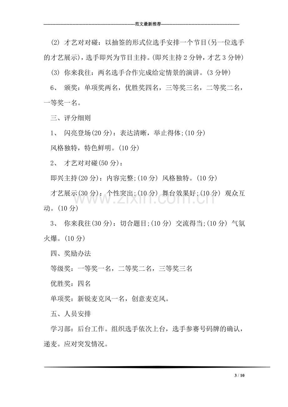 大学校园迎国庆主持人大赛活动策划书.doc_第3页