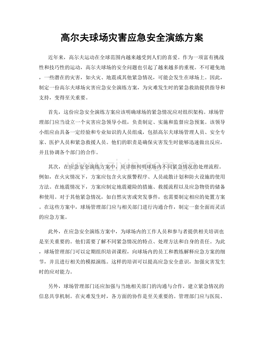 高尔夫球场灾害应急安全演练方案.docx_第1页