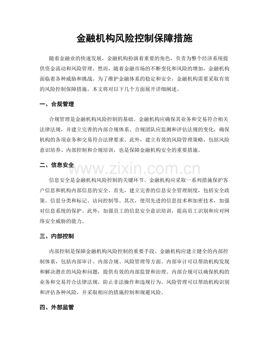 金融机构风险控制保障措施.docx_第1页