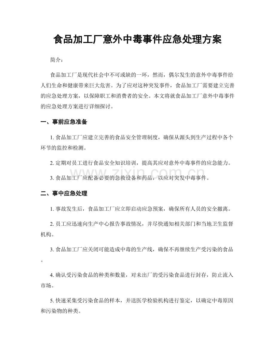 食品加工厂意外中毒事件应急处理方案.docx_第1页