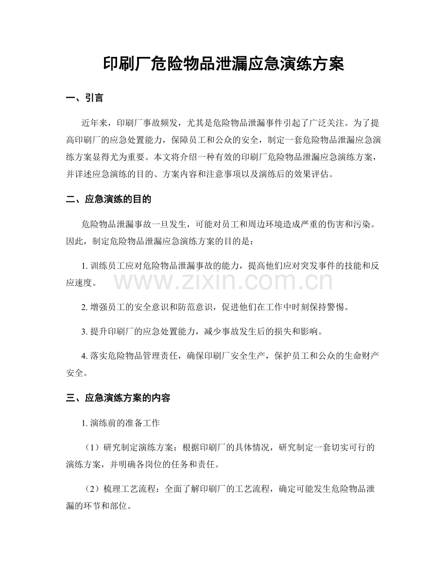 印刷厂危险物品泄漏应急演练方案.docx_第1页