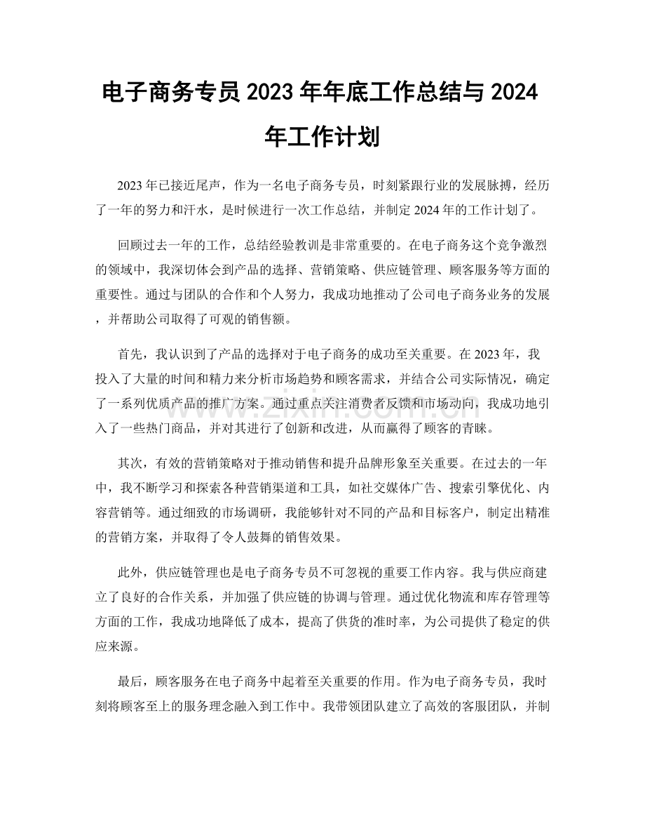 电子商务专员2023年年底工作总结与2024年工作计划.docx_第1页