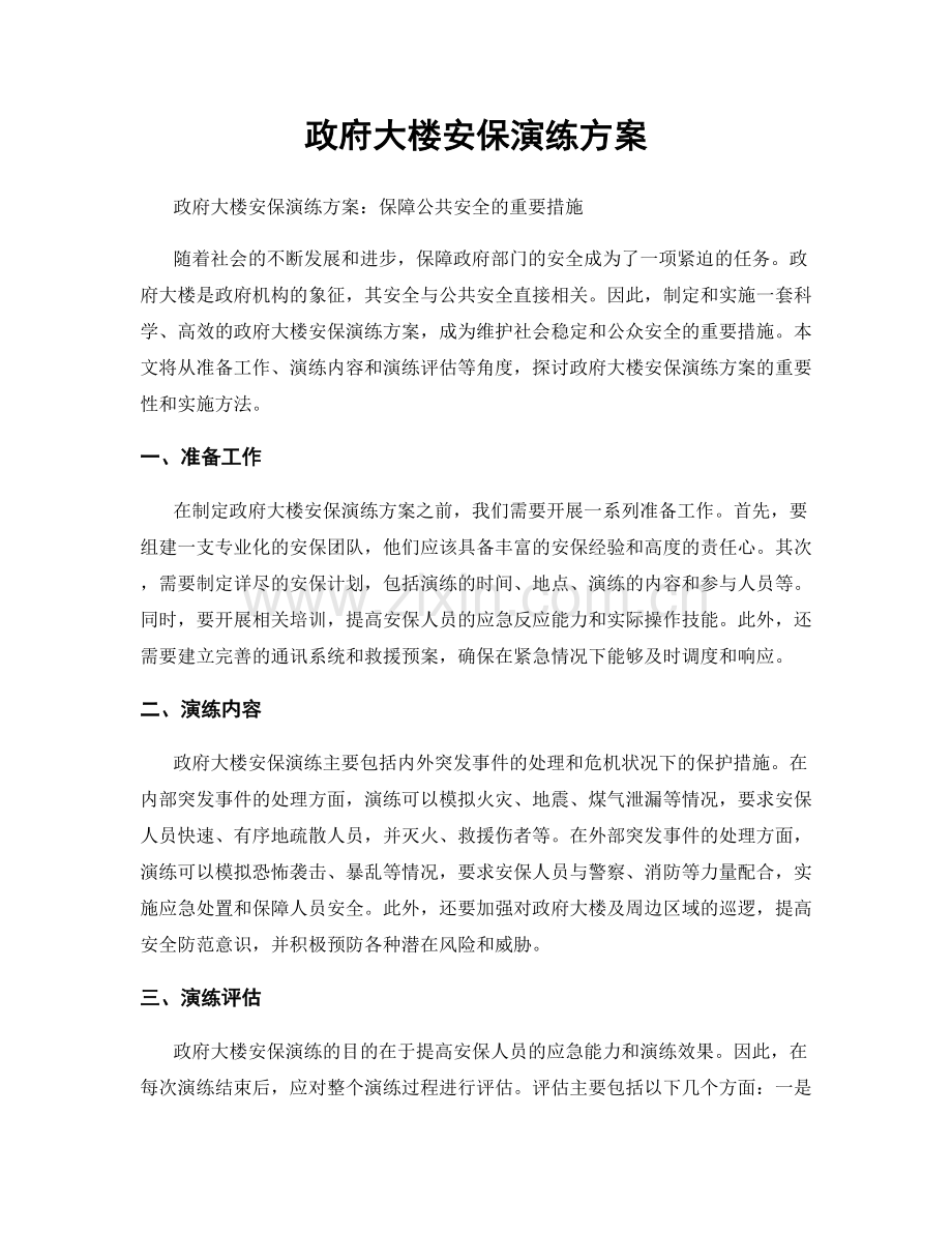 政府大楼安保演练方案.docx_第1页