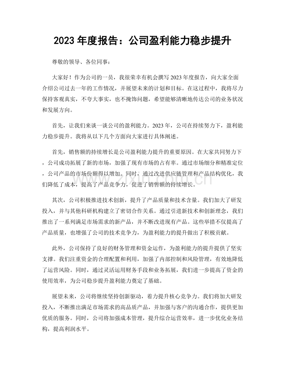 2023年度报告：公司盈利能力稳步提升.docx_第1页