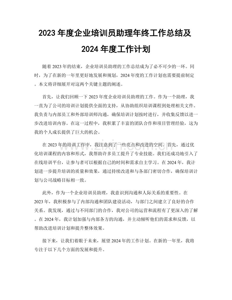 2023年度企业培训员助理年终工作总结及2024年度工作计划.docx_第1页