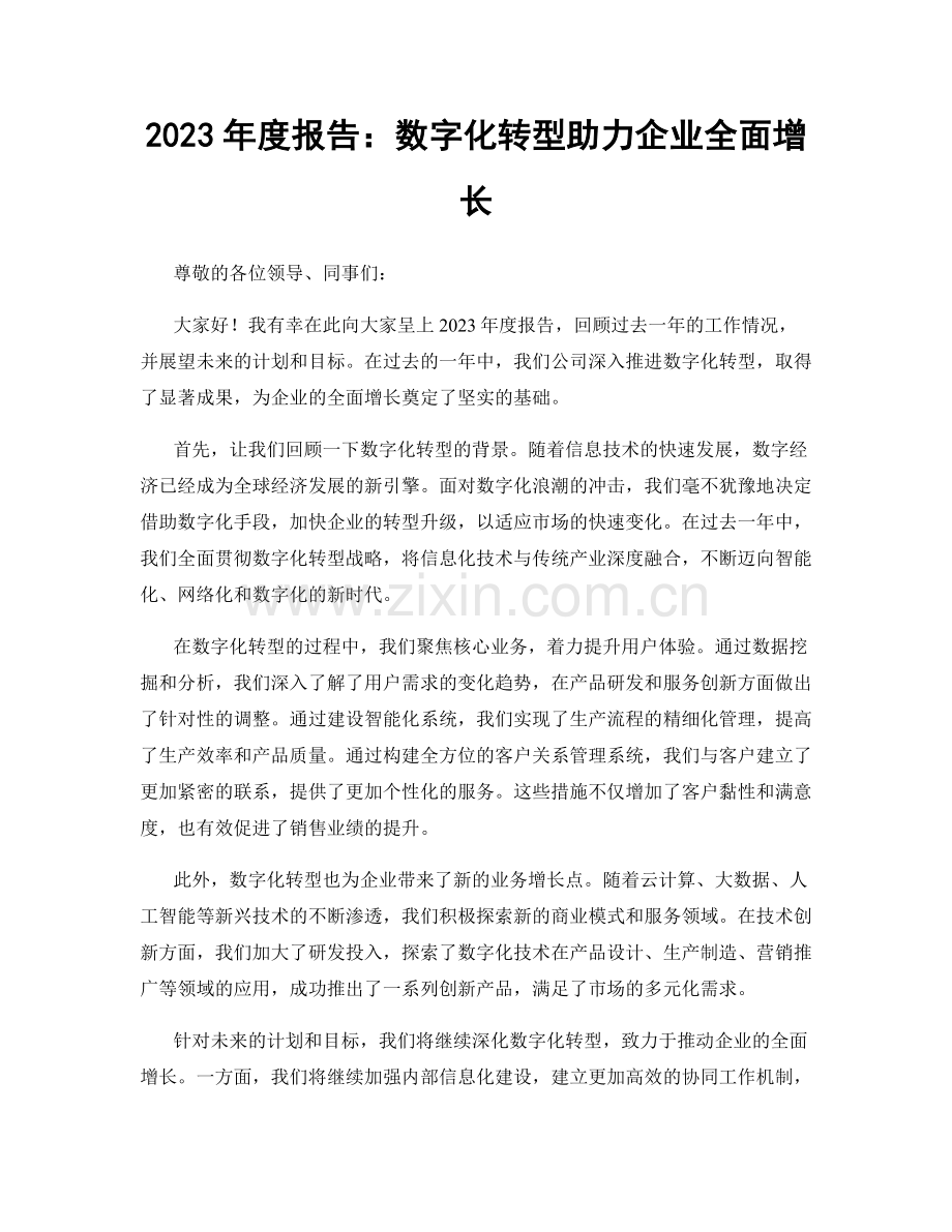 2023年度报告：数字化转型助力企业全面增长.docx_第1页