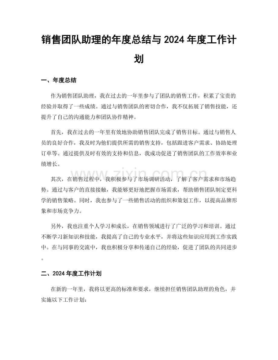 销售团队助理的年度总结与2024年度工作计划.docx_第1页