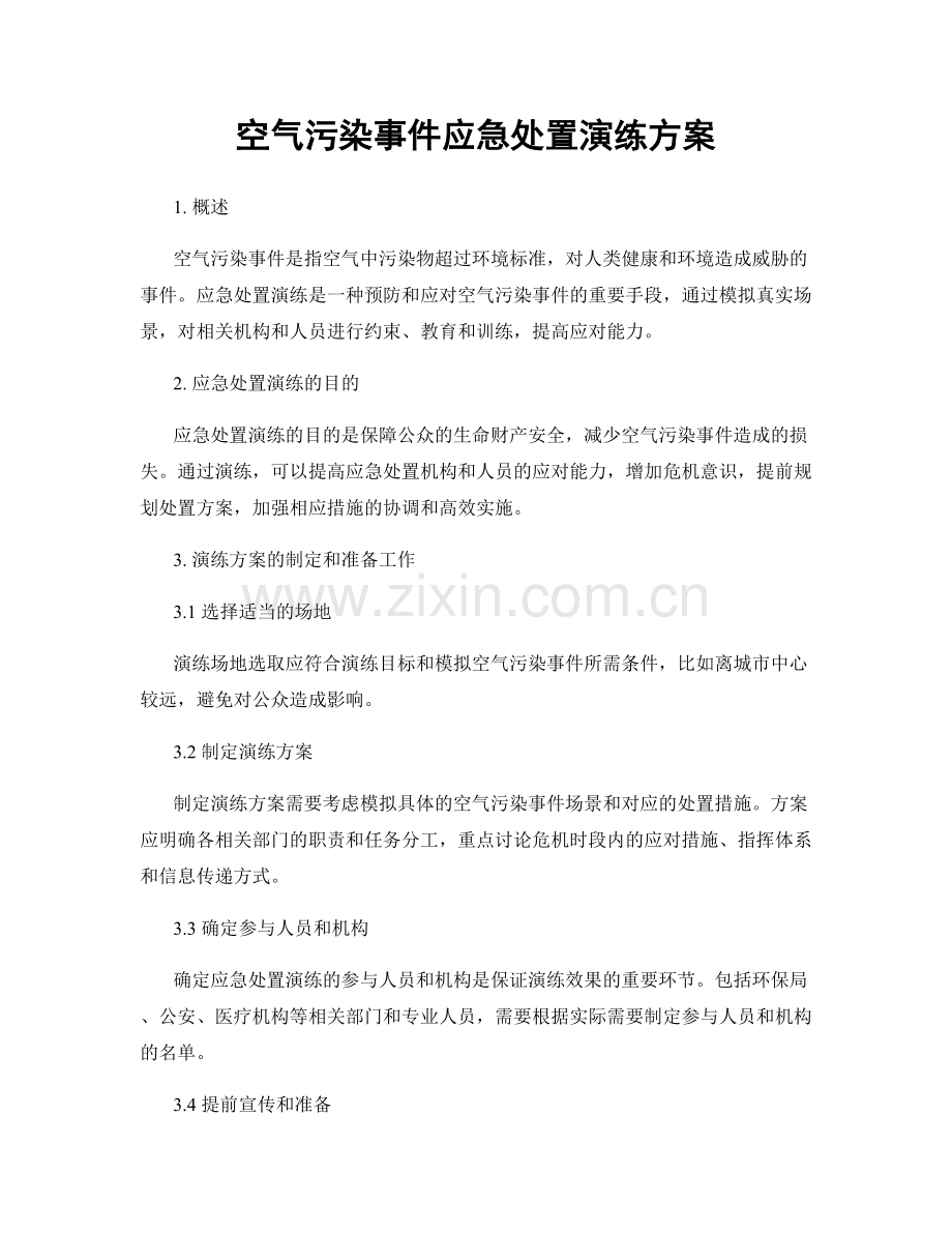 空气污染事件应急处置演练方案.docx_第1页