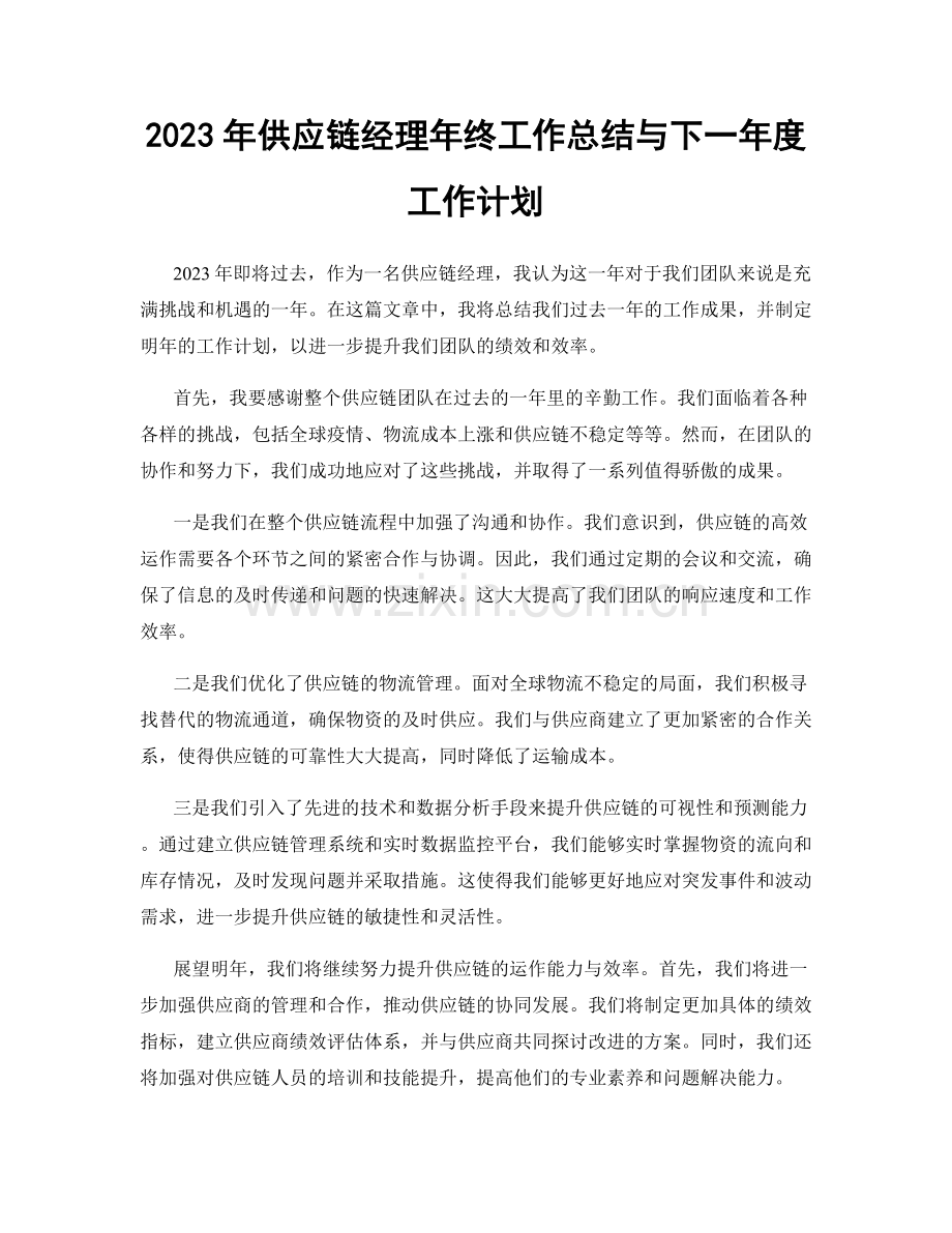 2023年供应链经理年终工作总结与下一年度工作计划.docx_第1页