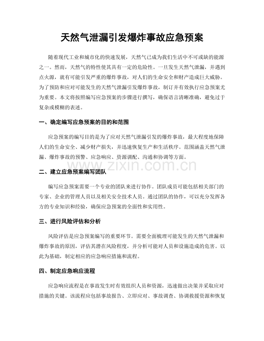 天然气泄漏引发爆炸事故应急预案.docx_第1页