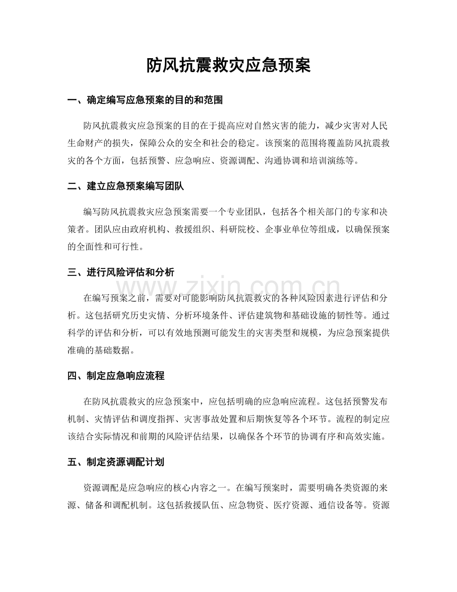 防风抗震救灾应急预案.docx_第1页