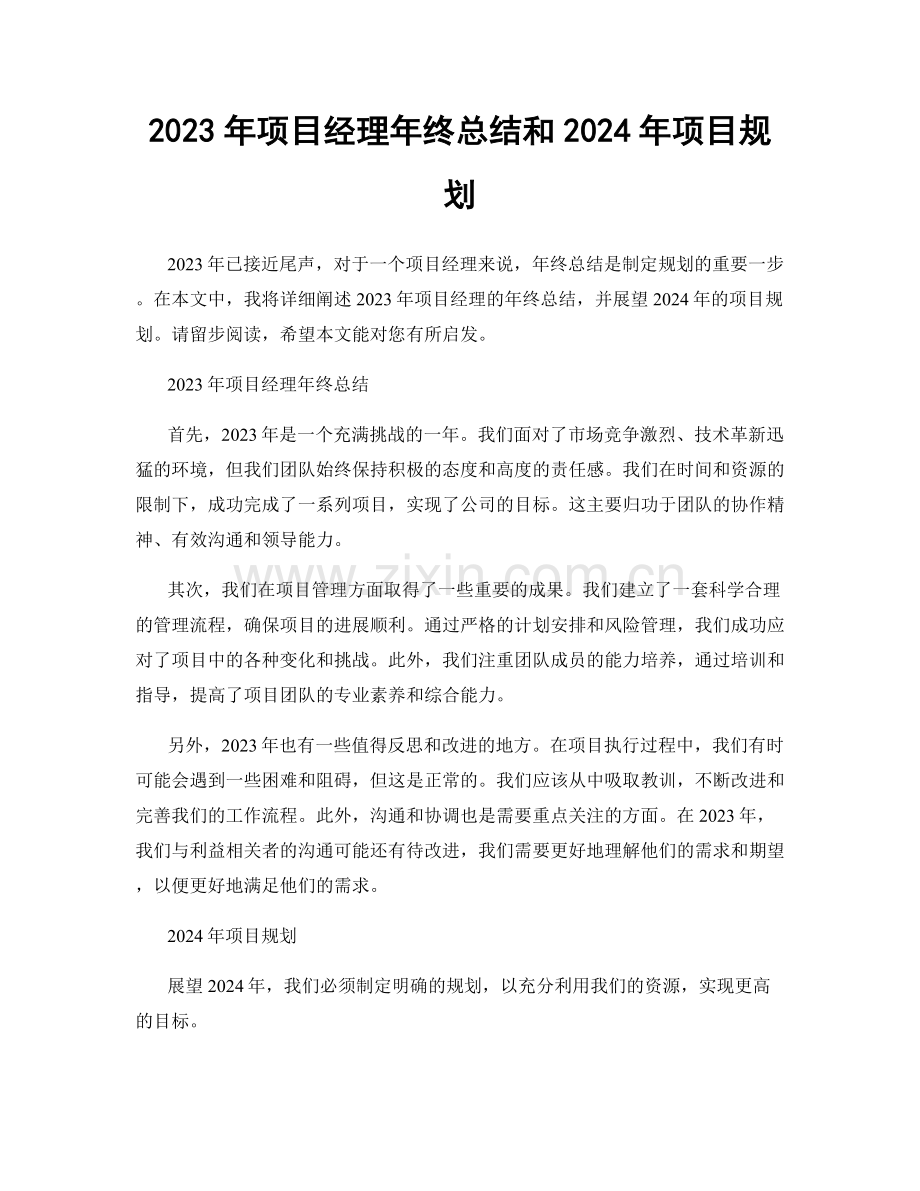 2023年项目经理年终总结和2024年项目规划.docx_第1页