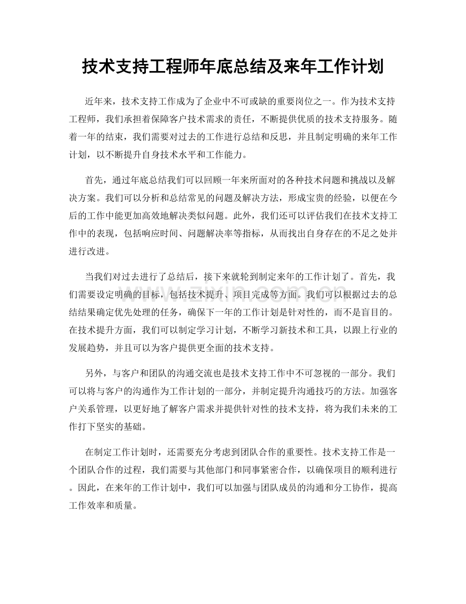 技术支持工程师年底总结及来年工作计划.docx_第1页