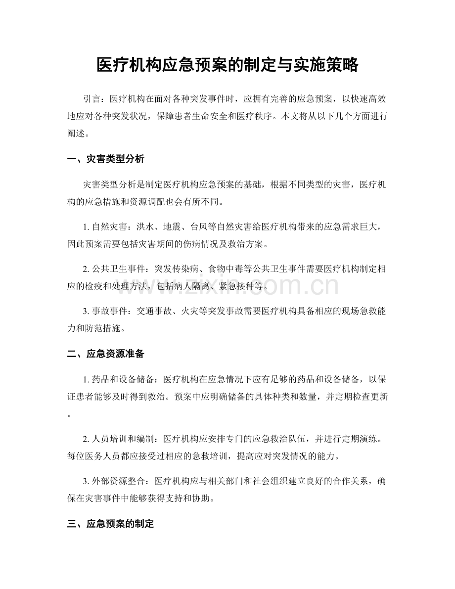 医疗机构应急预案的制定与实施策略.docx_第1页