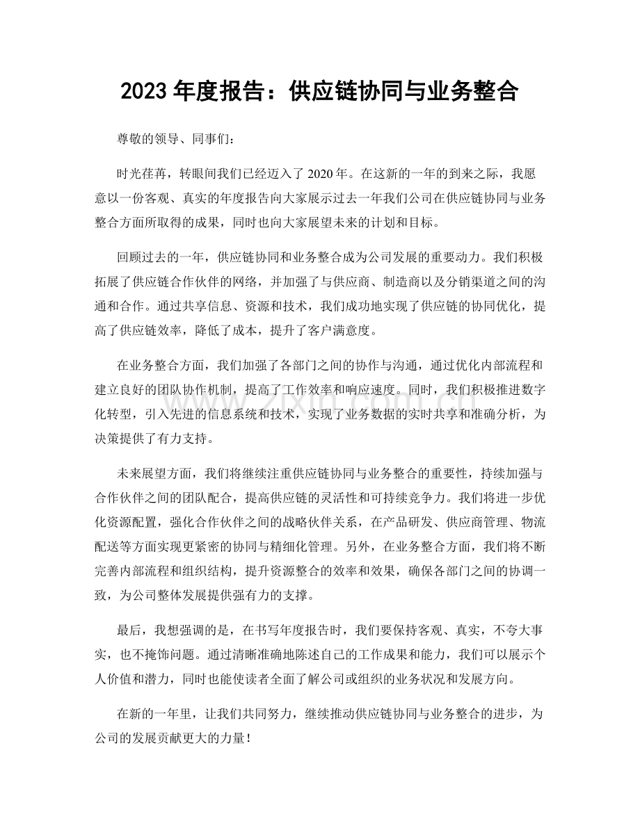 2023年度报告：供应链协同与业务整合.docx_第1页