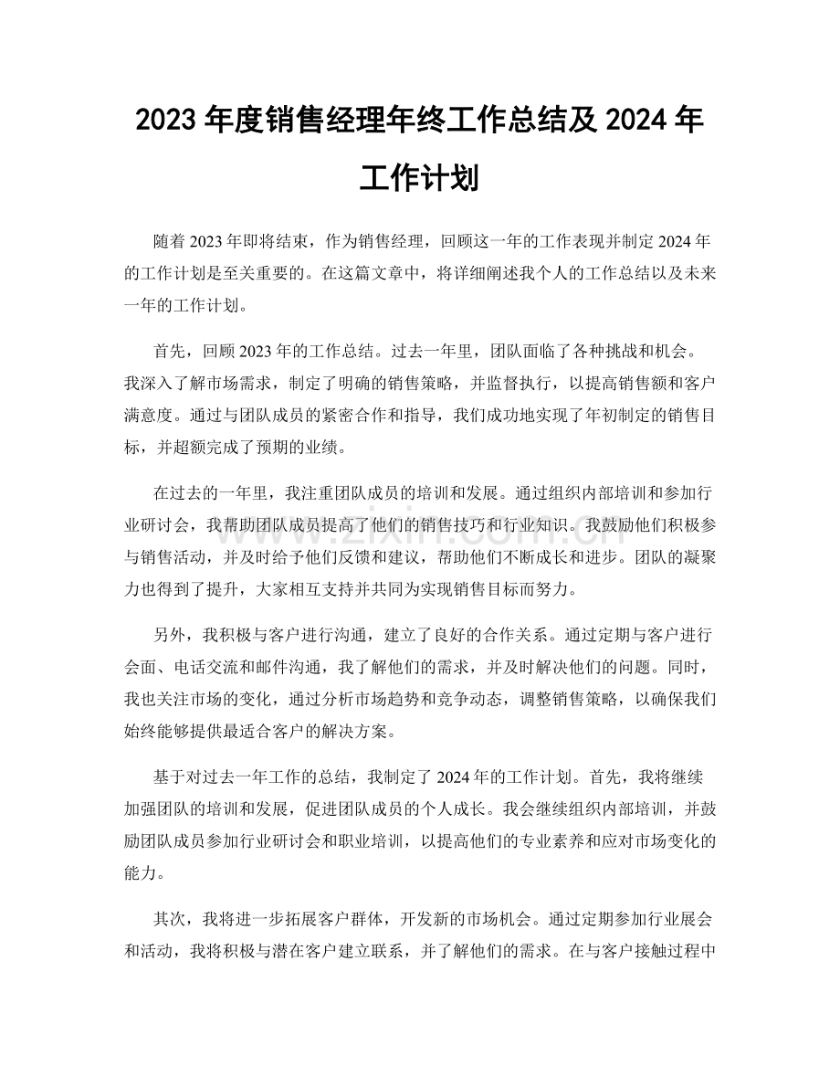 2023年度销售经理年终工作总结及2024年工作计划.docx_第1页